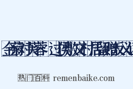 金菊对芙蓉·过侯敷文村居留赠反义词是什么意思的图片